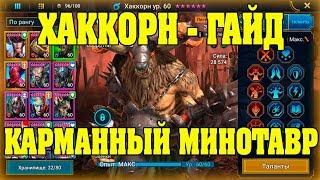 ХАККОРН ГАЙД - RAID Shadow Legends