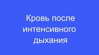 Кровь после интенсивного дыхания