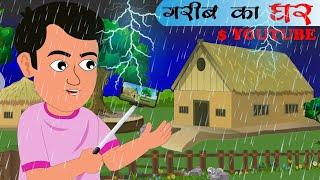 गरीब का घर | Moral Stories | Hindi Kahani  l Kahani | Sahu Toons |