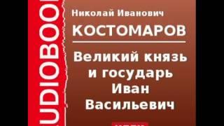 2000081 Chast 1 Аудиокнига. Костомаров Николай Иванович. «Великий князь и государь Иван Васильевич»