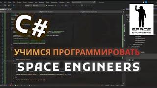 Программирование в Space Engineers. Выводим на экран информацию о подключенном устройстве. Гайд!