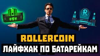 Rollercoin - Лайфхак! Как получить батарейки и RLT без вложений?