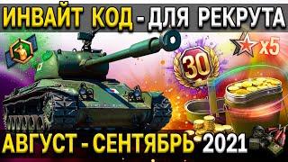 ИНВАЙТ КОД для РЕКРУТА  Максимальный старт World of Tanks Август сентябрь 2021 золото, прем танки