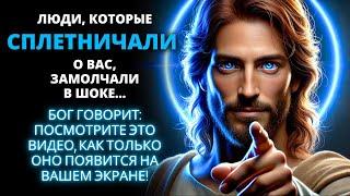  ЛЮДИ, КОТОРЫЕ СПЛЕТНИЧАЛИ О ВАС, ТЕПЕРЬ МОЛЧАТ В ШОКЕ!  Бог поступил в вашу пользу! 