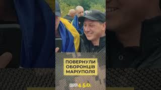 НАРЕШТІ! ОБОРОНЦІ МАРІУПОЛЯ НА ВОЛІ! #війна #фронт #полонені