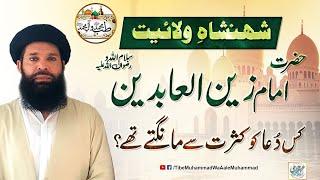 Shahenshah Wilayat Hazrat Imam zain ul abideen RA Kis Dua Ko Kasrat Se Mangte Thay ?