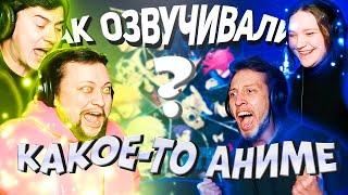 Весёлое видео про озвучку аниме | StudioBand