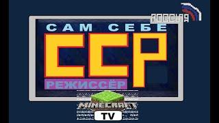 ССР Сам Себе Режиссер Россия РТР Егоровск 2027 Minecraft TV