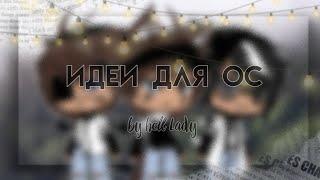 →Идеи для ос ← | °парней °| |°гача лайф°| |°10 идей для ос°| |°Hell lady°|