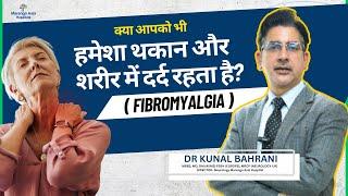 क्या आपको भी हमेशा थकान और शरीर में दर्द रहता है? | Fibromyalgia in Hindi | Dr. Kunal Bahrani