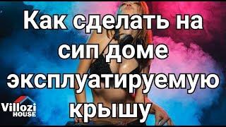 Эксплуатируемая плоская крыша в СИП доме по каркасной технологии. Проект Харрисон