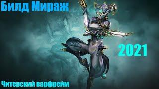 Warframe: Мираж - Читерский варфрейм/Билд/Геймплей/Обзор/2021