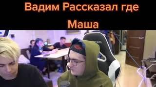 Эвелон рассказал об отношениях с Машей.Где Маша?