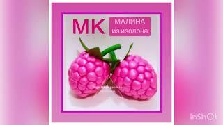 Изолон . МК «Малина из изолона»