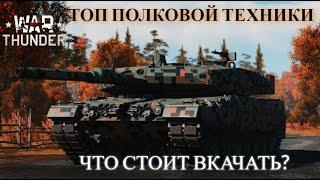 ПОЛКОВАЯ ТЕХНИКА В WARTHUNDER | ЧТО КАЧАТЬ В 2024? | ПОЛКОВАЯ НАЗЕМКА   #warthunder #wot #топ