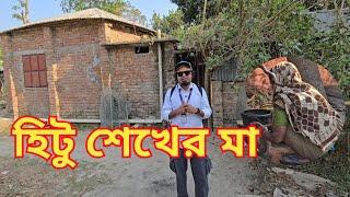 হিটু শেখের বাড়িতে কে কে আছেন?