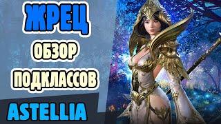 Astellia. Жрец. Обзор подклассов