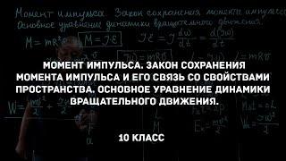 Момент импульса. Закон сохранения момента импульса. Физика 10 класс