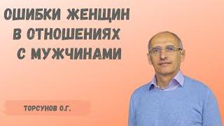 Торсунов О.Г. Ошибки женщин в отношениях с мужчинами