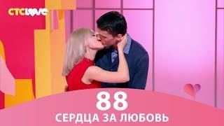 Сердца за любовь 88