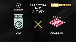 Уфа - Спартак Москва Прямая трансляция РПЛ в 16:00 по мск.