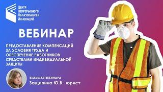 Предоставление компенсаций за условия труда и обеспечение работников СИЗ