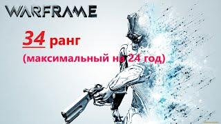 Warframe - 34 ранг