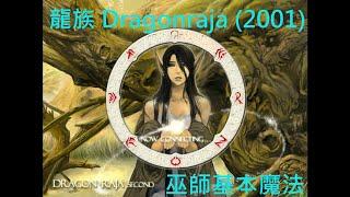 龍族 Dragonraja (2001) 巫師全基本魔法合集 | 版本：Dragon Raja Global v.1.8.1.3 | (音量平衡不佳請諒，感謝您看到最後！)