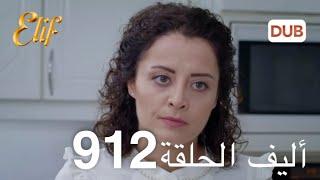 أليف الحلقة 912 | دوبلاج عربي