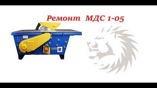 Станок "ОЛЬСА"  МДС 1-05  Ремонт