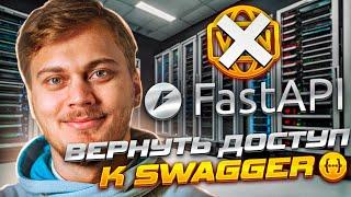 FastAPI вернуть доступ к Swagger | Кастомная статика для документации (swagger, redoc)