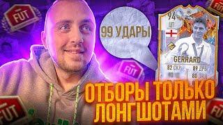 ОТБОРЫ В WEEKEND LEAGUE ЛОНГШОТАМИ | ТОЛЬКО ДАЛЬНИЕ УДАРЫ | FIFA 23