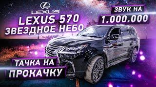 Звездное небо LEXUS 570 / Музыка на миллион / Тачка на Прокачку