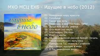 МХО МСЦ ЕХБ - Идущие в небо (2012)