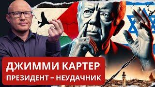 Джимми Картер: критик Израиля, худший президент Америки?