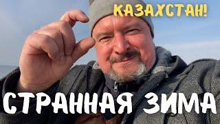 Странная Зима В Казахстане. Подледные Волны #актау #казахстан