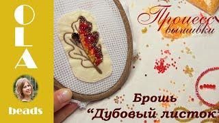 Как вышивать брошь Дубовый листок своими руками / How to embroider a brooch Oak leaf DIY ola.beads