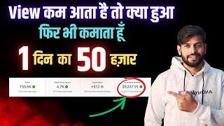 View कम आता है फिर भी कमाता हूँ | 1 दिन में 50,000 | Earn Money From YouTube Channel