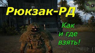 #Stay Out #Рюкзак #РД-54 #задание #прохождение #сталкер #онлайн