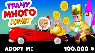 Adopt me ROBLOX  У меня 100.000 $ Куда потрачу ??? Бабушка Шошо игры / адопт ми роблокс