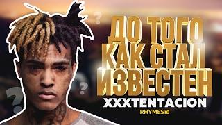 ДО ТОГО КАК СТАЛ ИЗВЕСТЕН: XXXTENTACION