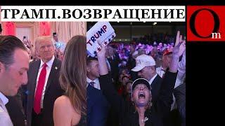 Трамп победил - обещает закончить войну за 24 часа! Ждем...