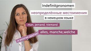 Indefinitpronomen: Неопределённые местоимения