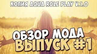 Обзор мода #1 | Копия Aqua Role Play v.1.0 + Бонус