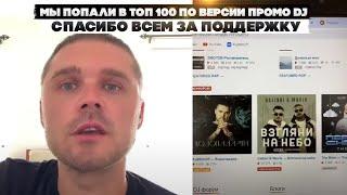 Мы попали в топ 100 по версии Промо DJ. Спасибо всем за поддержку.