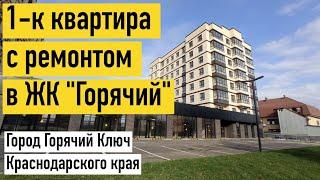 1-комнатная квартира с ремонтом в новом ЖК "Горячий" #квартиранаюге