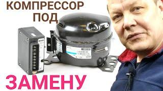 Ремонт автохолодильника.️ Замена компрессора BD35F пошагово!