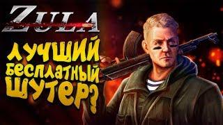 ЛУЧШИЙ БЕСПЛАТНЫЙ ШУТЕР? - ПЕРВЫЙ ВЗГЛЯД НА Zula