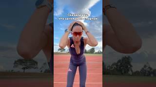 Пилатесом  #бег #триатлон #sport #triathlon