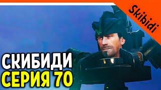  СКИБИДИ ТУАЛЕТ 70 СЕРИЯ! АСТРО СКИБИДИ ТУАЛЕТ! ТИТАНЫ ПРОИГРАЛИ!  Skibidi Toilet 70 part 1 РАЗБОР